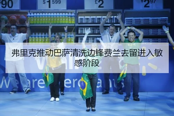 弗里克推动巴萨清洗边锋费兰去留进入敏感阶段